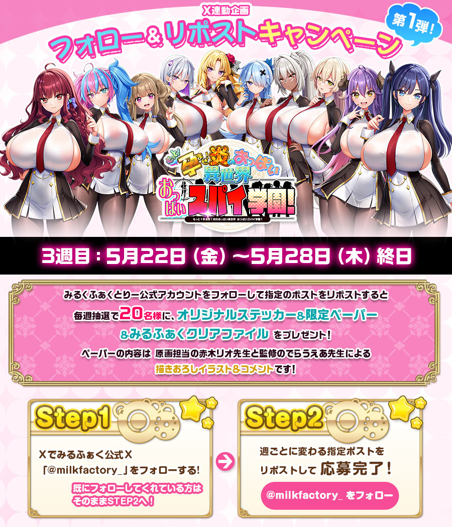 おっぱいスパイ学園！Xフォロー&リポストキャンペーン！