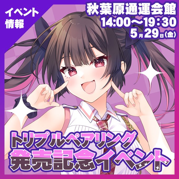 【HOOKSOFT】今週の記事はトリプルペアリング発売記念イベントのご案内になります。