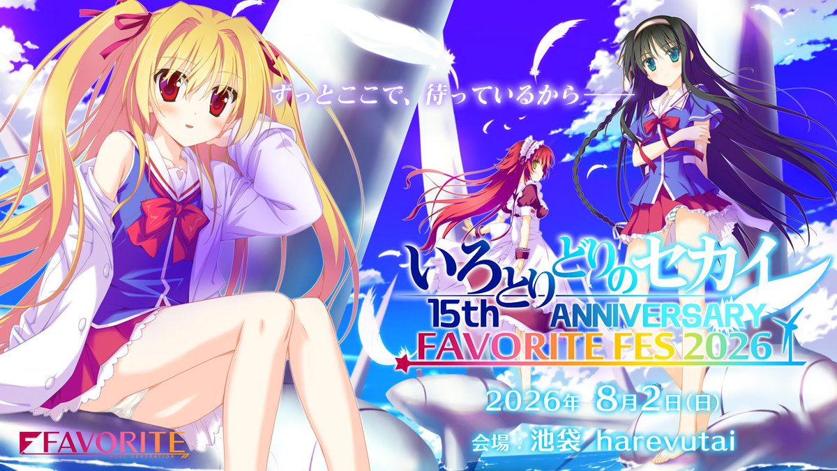 いろとりどりのセカイ 15th ANNIVERSARYFAVORITE FES 2026　開催決定！！ 発表されました！