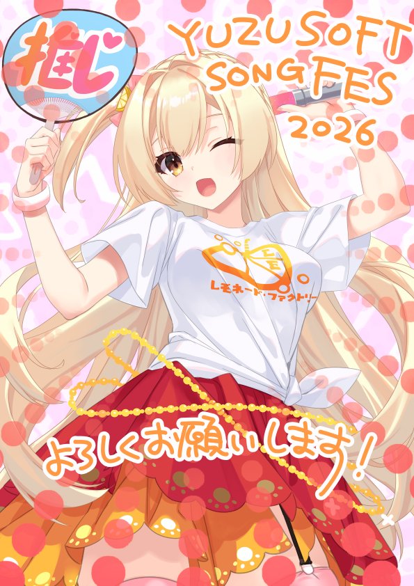 ゆずソフトSONGFES2026よろしくお願いします！