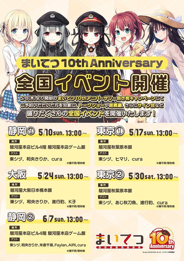 「まいてつ 10th Anniversary」全国イベント開催　(キャララ!!)