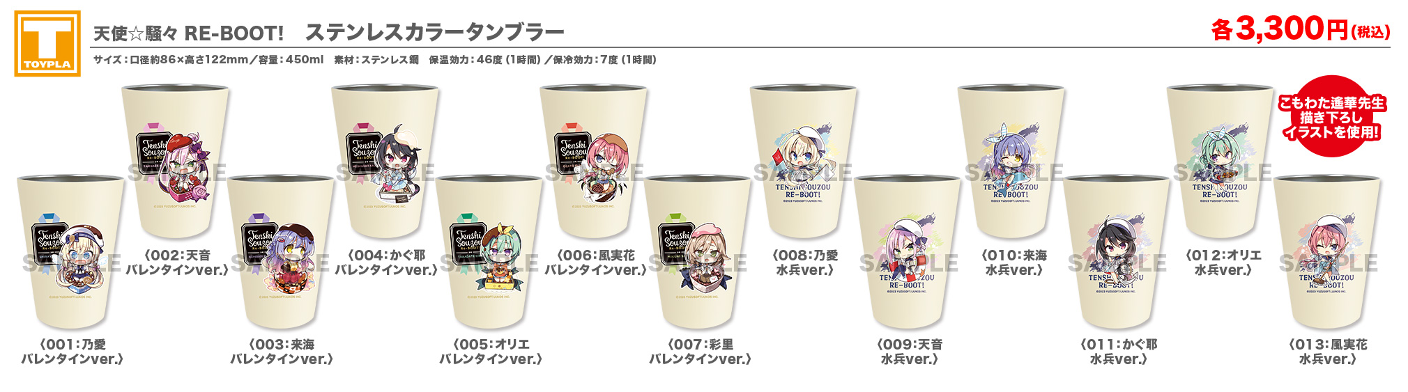 【ゆずソフトショップ】 『天使☆騒々 RE-BOOT! ステンレスカラータンブラー（各種）』各3,300円(税込)が好評販売中です。
