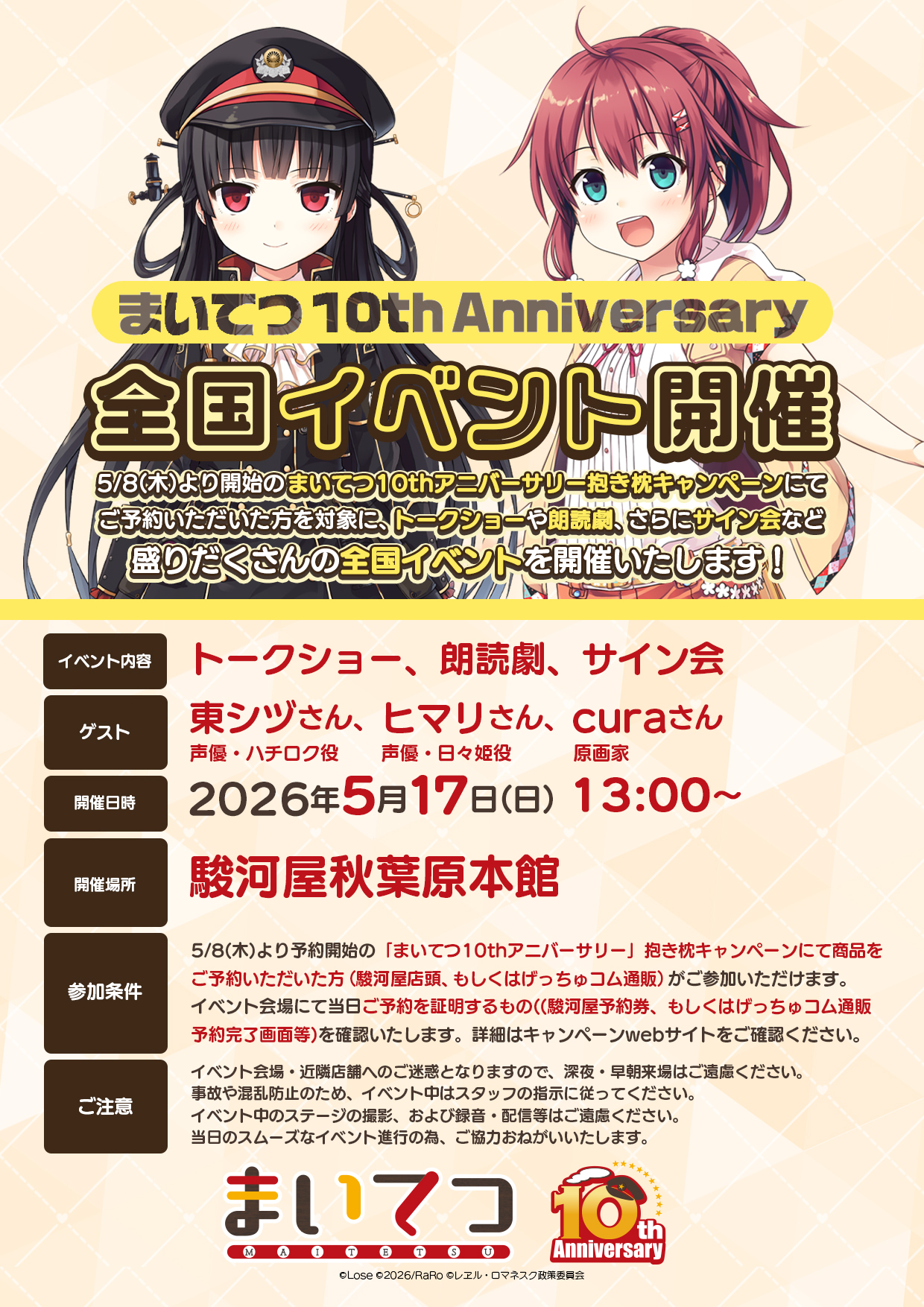 駿河屋 秋葉原本館 【成年向】「まいてつ 10th Anniversary」イベント開催　(明日17日13時より)