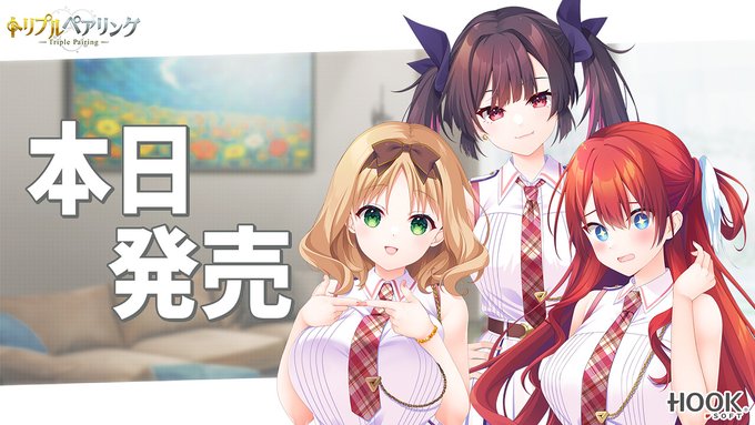 【HOOKSOFT】『トリプルペアリング -Triple Pairing-』カウントダウンムービー【本日発売】