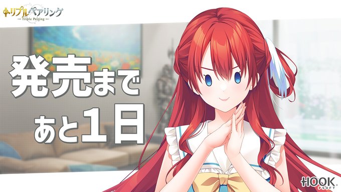 【HOOKSOFT】『トリプルペアリング -Triple Pairing-』カウントダウンムービー【発売まであと1日】