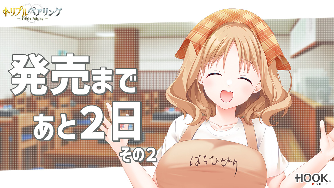 【HOOKSOFT】『トリプルペアリング -Triple Pairing-』カウントダウンムービー【発売まであと2日】