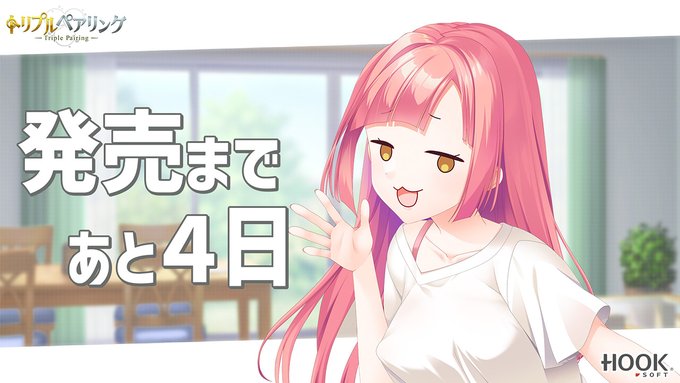 【HOOKSOFT】『トリプルペアリング -Triple Pairing-』カウントダウンムービー【発売まであと４日】