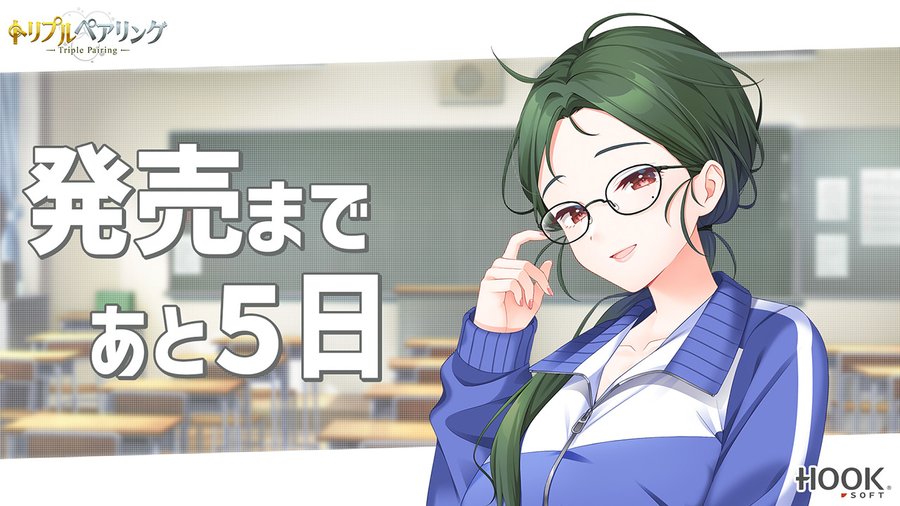 【HOOKSOFT】『トリプルペアリング -Triple Pairing-』カウントダウンムービー【発売まであと５日】