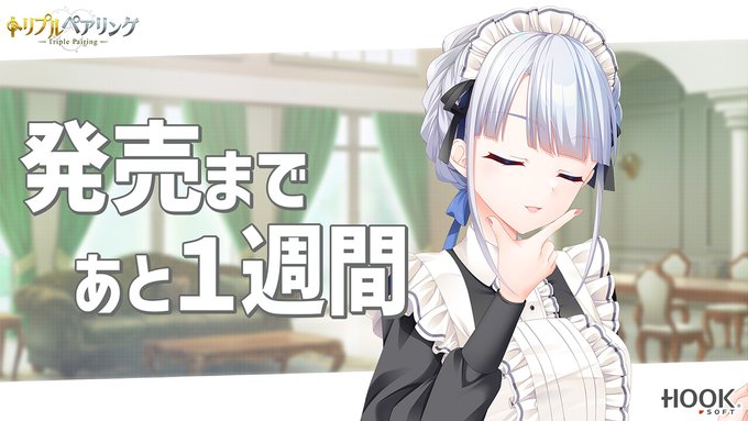 【HOOKSOFT】『トリプルペアリング-Triple Pairing-』カウントダウンムービー公開🎥