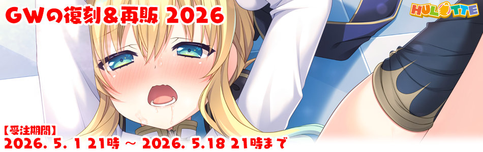 HULOTTE GWの復刻・再販2026【5月18日 (月) 21時まで】