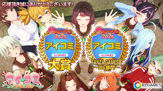 アイコミが『 萌えゲーアワード 2025 』にて 萌えゲーアワード2025 大賞 および FANZA GAMES賞 ～DL部門～を受賞しました🎉