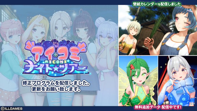 【ILLGAMES】『アイコミ ナイトツアー』の修正プログラムと6月の壁紙カレンダーを配信しました。