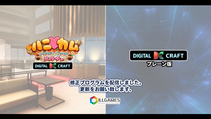 【ILLGAMES】ハニカムドルチェ＆DIGITAL CRAFT、DIGITAL CRAFTプレーン 修正プログラム配信