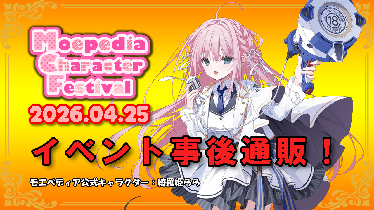 モエペディアキャラクターフェスティバル 事後通販 実施中！