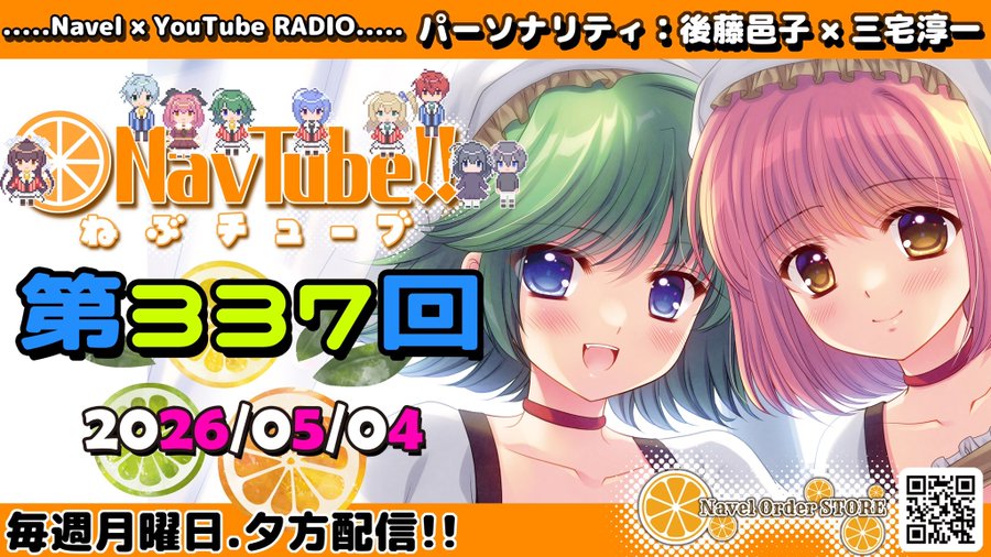 【Navelラジオ🍊】ねぶチューブ‼️ 第337回 (2026/05/04更新分)