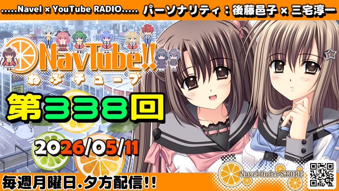 【Navelラジオ🍊】 ねぶチューブ‼️第338回 (2026/05/11更新分) 配信中‼️