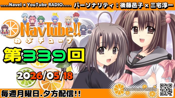 【Navelラジオ📻✨】 🍊ねぶチューブ‼️ 第339回 (2026/05/18更新分) 配信中✨