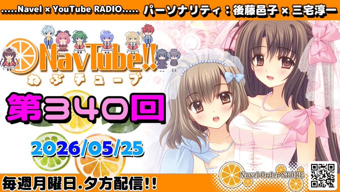 【Navelラジオ📻】 🍊ねぶチューブ‼️ 第340回 (2026/05/25更新分)