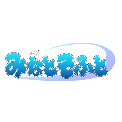 みなとそふと スタッフ日記を更新