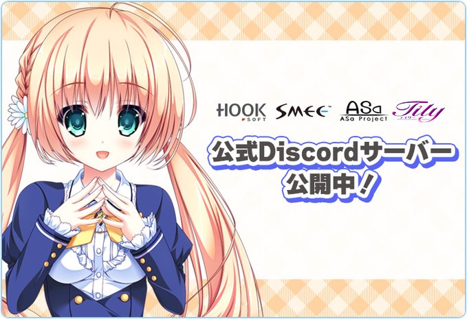 【HOOKSOFT/SMEE/ASaProject/Tily】📢公式Discordサーバー開設！