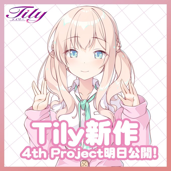 Tily 4th Projectのご案内