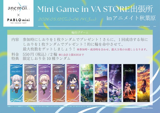 【VA STORE出張所 inアニメイト秋葉原】『anemoi』輪投げ【間もなく終了】