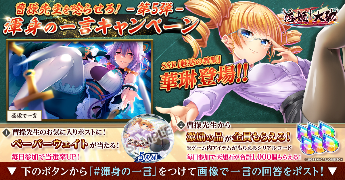【恋姫大戦】🗨️渾身の一言キャンペーン 第5弾！✨超一流な回答で「教師 曹操」さん👩‍🏫を唸らせましょう！