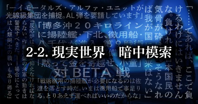 WEB小説『マブラヴ：ディメンションズ』 二章「2-2. 現実世界　暗中模索」公開🎉