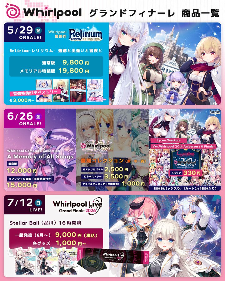 来るWhirlpoolのグランドフィナーレに向けて、 商品の展開が多くなってきたので一覧にまとめてみました。