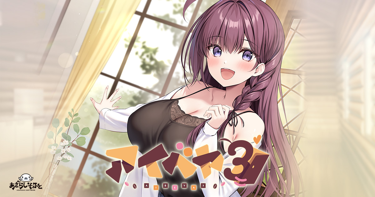 【あざらしそふと】『アイベヤ３』の公式ページを更新しました！