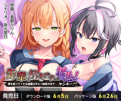 【アパタイト】『先輩、好きです……押忍～僕を慕ってくれる後輩はチビっ娘美少女で……ヤンキー！？～』美森ミリカ　ボイスコメント公開中 ☆彡