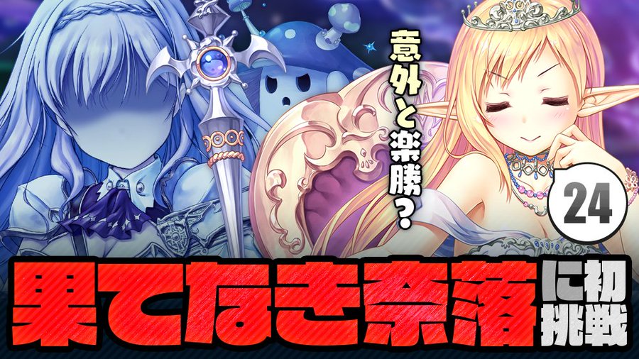 【あいミス解説中級 #24】意外と楽勝？果てなき奈落に初挑戦