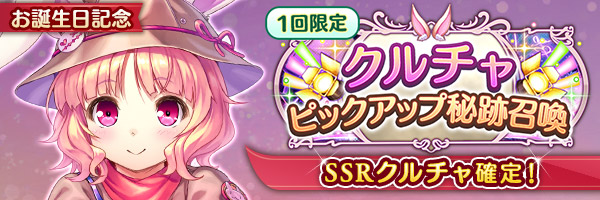 あいりすミスティリア！クルチャのお誕生日を記念してクルチャのSSR聖装が確定する7種類の召喚が登場しました！