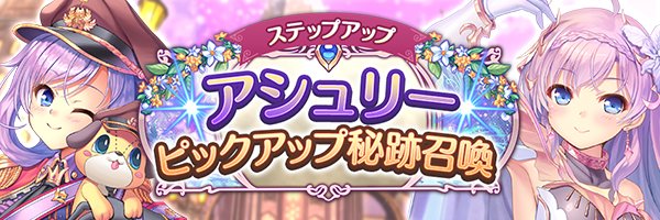 あいりすミスティリア！「アシュリーピックアップ秘跡召喚」「アシュリーピックアップステップアップ秘跡召喚」期間限定で開催中！