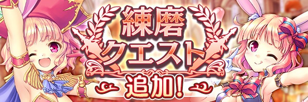 あいりすミスティリア！『練磨クエスト』に新しいクエストが追加されました！