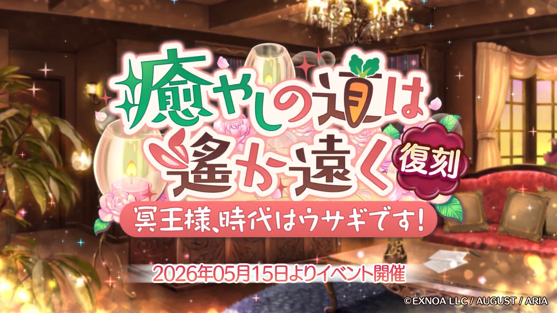 あいりすミスティリア！イベント『癒やしの道は遙か遠く 冥王様、時代はウサギです！』PR動画