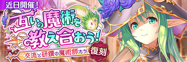 『あいりすミスティリア！』イベント『互いの魔術を教え合おう！ 交流と研鑽の魔術師たち』開催決定！
