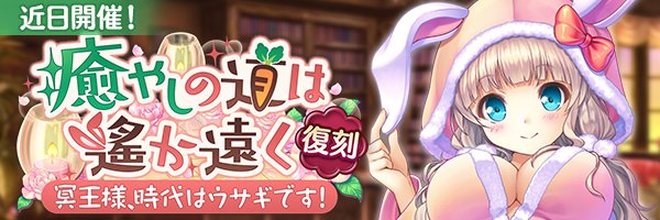 あいりすミスティリア！イベント『癒やしの道は遙か遠く 冥王様、時代はウサギです！』の開催が決定いたしました！