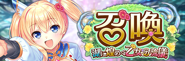 あいりすミスティリア！『湖に煌めく乙女の流儀召喚』開催中！