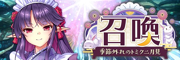 あいりすミスティリア！『季節外れのトミクニ月見召喚』開催中！