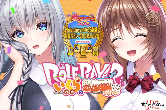 【あかべぇそふとつぅ】『Role Player:いくら姉妹の粘膜ポトレ』が萌えゲーアワード2025にてムービー賞を受賞しました。