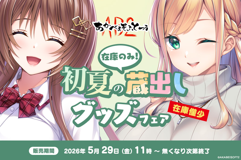 【あかべぇそふとつぅ】初夏の蔵出しグッズフェアのお知らせ
