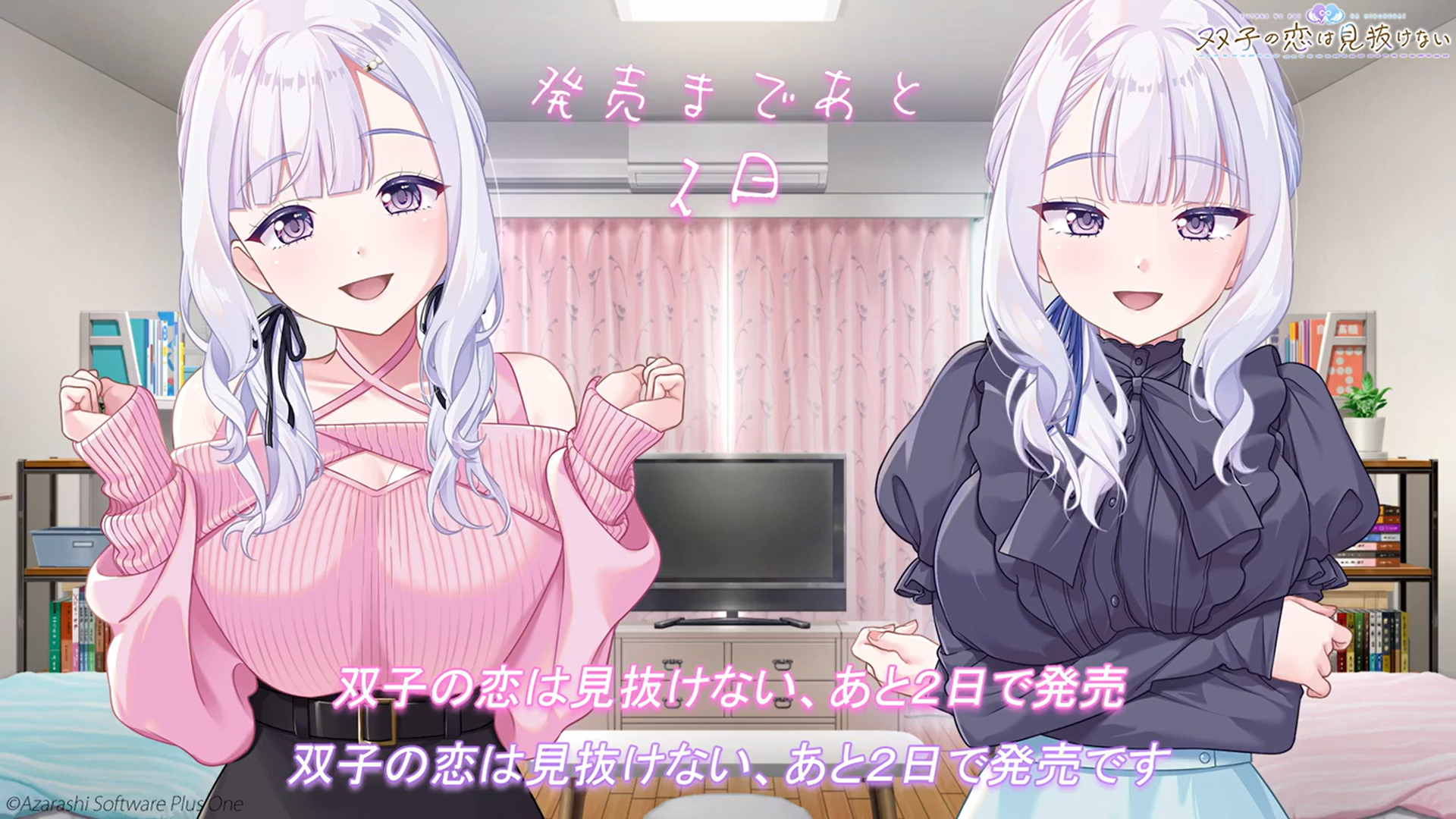 【あざらしそふと】『双子の恋は見抜けない』発売直前カウントダウン🎊