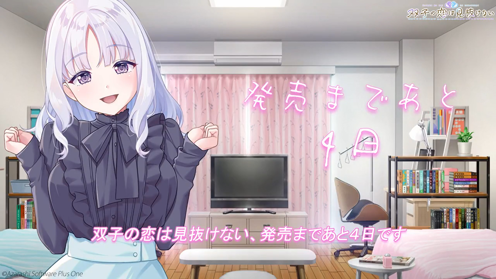 【あざらしそふと】『双子の恋は見抜けない』発売直前カウントダウン🎊