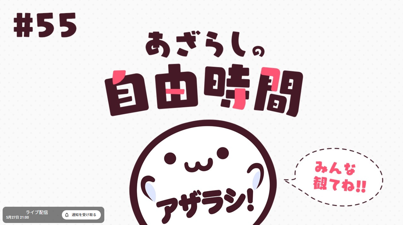 【あざらしそふと】あざらしの自由時間#55【最新情報】5月27日 (水) 21時から！