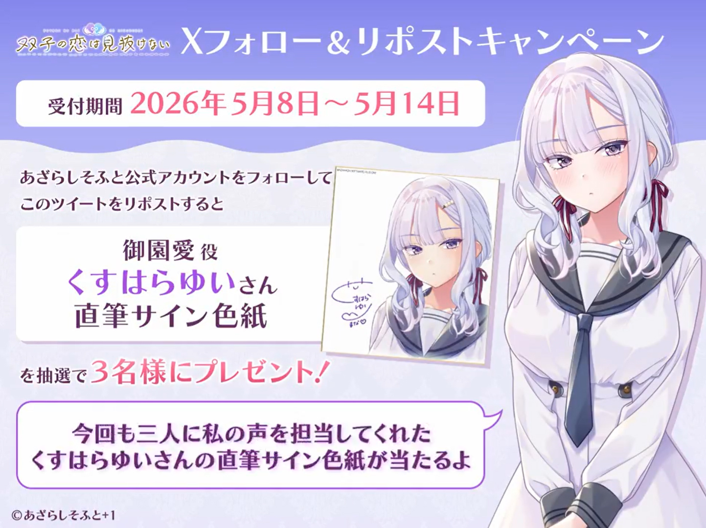 【あざらしそふと】『双子の恋は見抜けない』マスターアップ記念リポストキャンペーン🎁