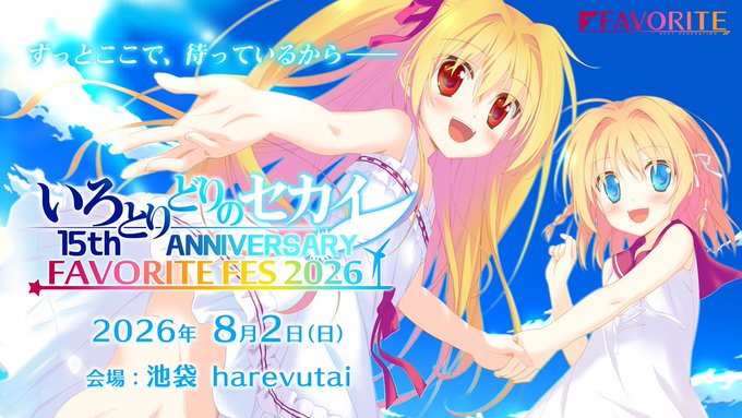 いろとりどりのセカイ 15th ANNIVERSARY FAVORITE FES 2026 【 2026年8月2日 (金) 】