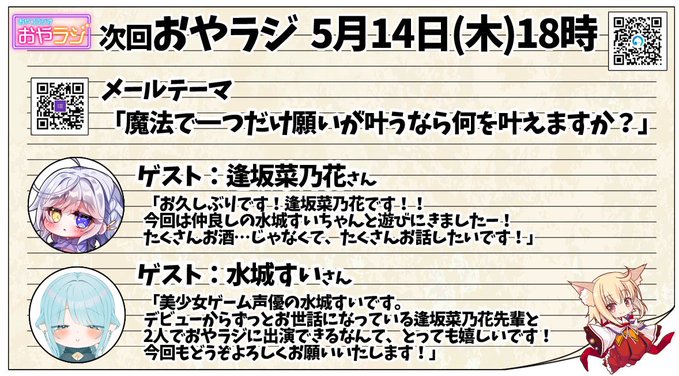 『おやラジ』5月14日(木)18時から！ゲストは声優の #逢坂菜乃花 様、#水城すい 様