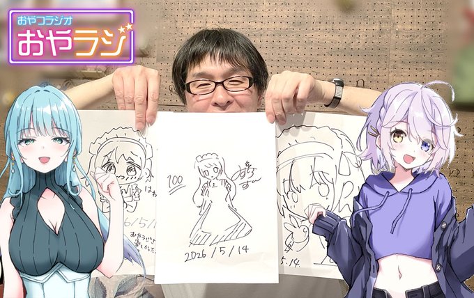 「おやラジ 第240回」ブログ更新！ゲスト：#逢坂菜乃花 様、#水城すい 様