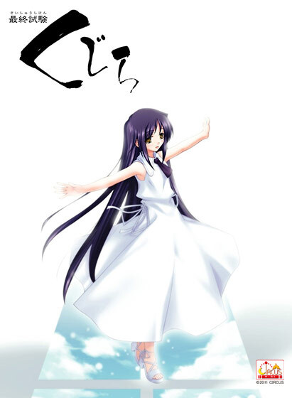 『最終試験くじら DL版』7月31日配信開始！